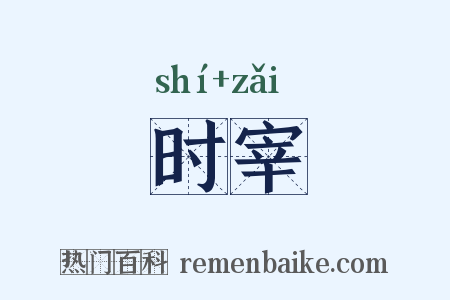 时宰是什么意思的图片